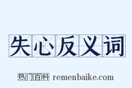 失心反义词是什么意思的图片